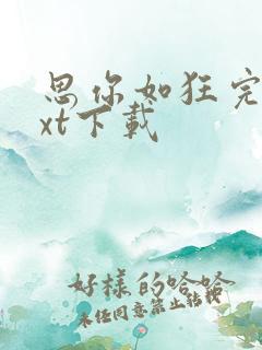 思你如狂完整txt下载