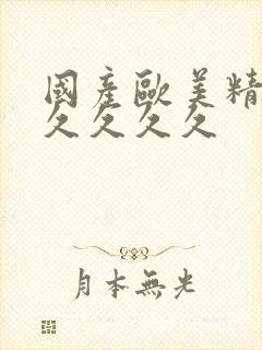 国产欧美精品久久久久久