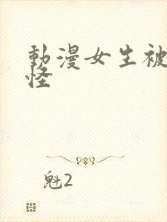 动漫女生被触手怪