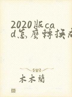 2020版cad怎么转换成pdf格式