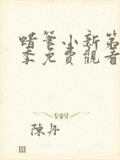 蜡笔小新第十二季免费观看中文版全集