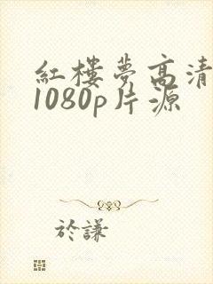 红楼梦高清修复1080p片源