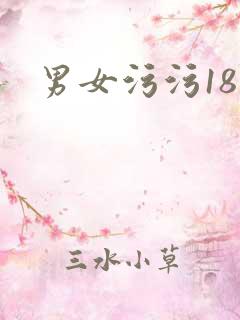 男女污污18禁