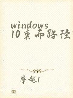windows10桌面路径改成d盘了