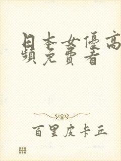 日本女优高清视频免费看