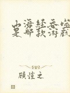 山海经吞噬异兽是哪款游戏