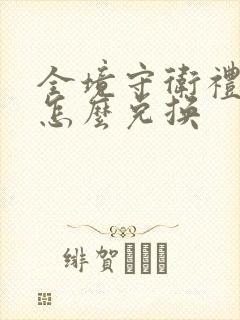 全境守卫礼包码怎么兑换