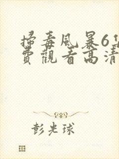 扫毒风暴6集免费观看高清