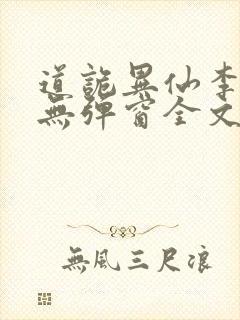 道诡异仙李火旺无弹窗全文免费阅读