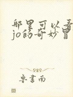 哪里可以看jojo的奇妙冒险