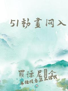 51动画网入口