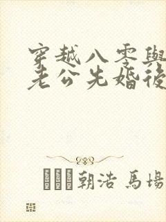 穿越八零与军官老公先婚后爱短剧