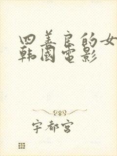 四善良的女秘书韩国电影