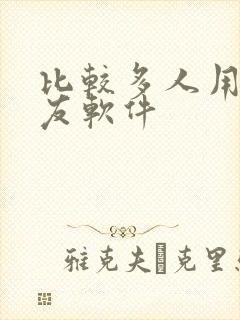 比较多人用的交友软件