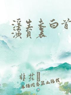 浮生未白首短剧演员表