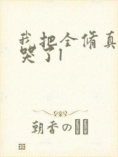 我把全修真界卷哭了l