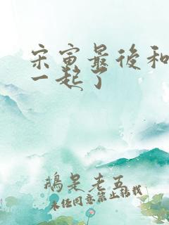 宋寅最后和谁在一起了