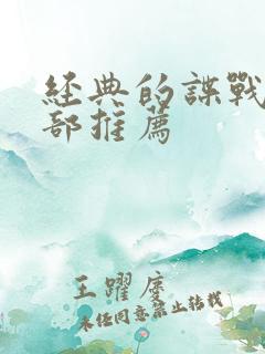 经典的谍战剧十部推荐