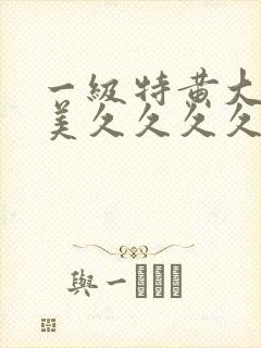 一级特黄大片欧美久久久久久