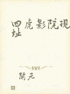 四虎影院现在网址