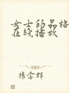 女士的品格免费在线播放