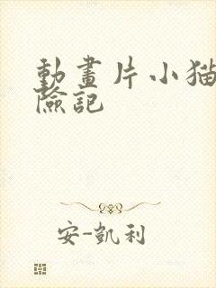 动画片小猫咪历险记