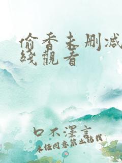 偷香未删减版在线观看