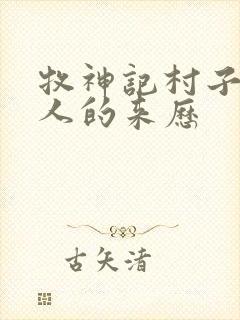 牧神记村子里的人的来历