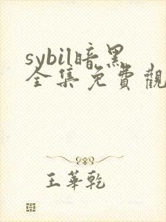 sybil暗黑全集免费观看