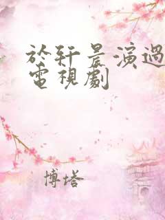 于轩晨演过哪些电视剧