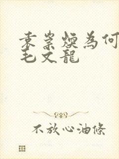 袁崇焕为何要杀毛文龙