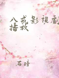 八戒影视剧在线播放