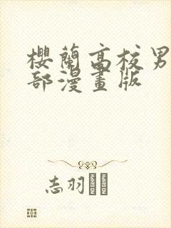 樱兰高校男公关部漫画版