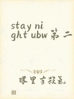 stay night ubw第二季