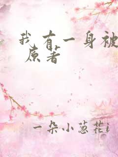 我有一身被动技 原著