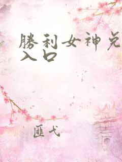 胜利女神兑换码入口