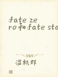 fate zero和fate stay night