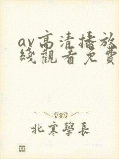 av高清播放在线观看免费