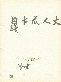 日本成人大片在线