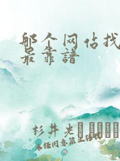 那个网站找工作最靠谱