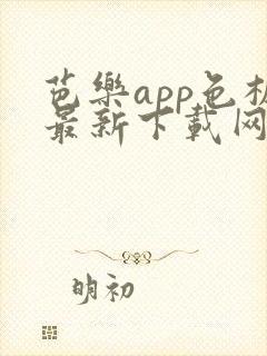 芭乐app色板最新下载网站进入ios