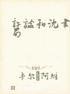 许谧和沈聿风结局