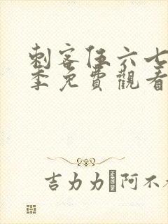 刺客伍六七第6季免费观看全篇