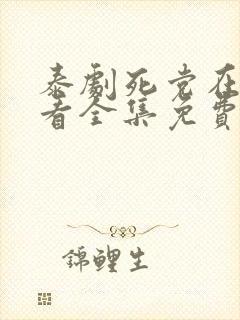 泰剧死党在线观看全集免费