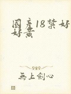 国产18禁好污好黄