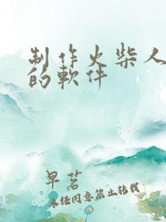 制作火柴人动画的软件