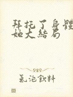 拜托了身体里的她大结局