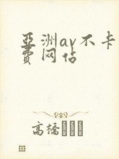 亚洲av不卡免费网站