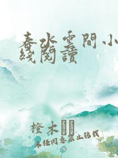 春水云间小说在线阅读