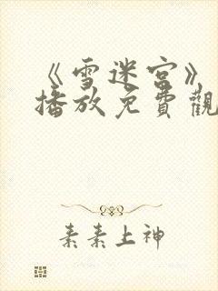 《雪迷宫》在线播放免费观看全集高清